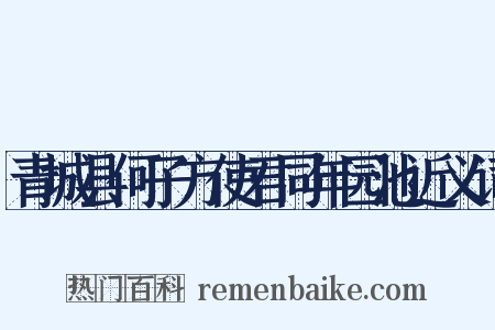 青城县何子方使君同年园池近义词是什么意思的图片